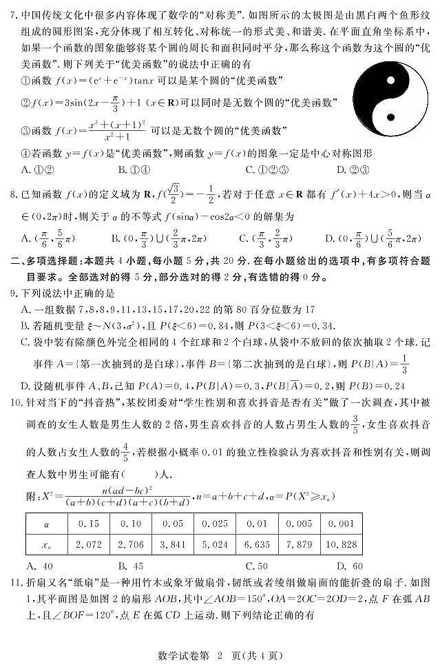2022-2023学年湖北省黄冈市圆创高三年级调研考试数学试卷及答案第2页