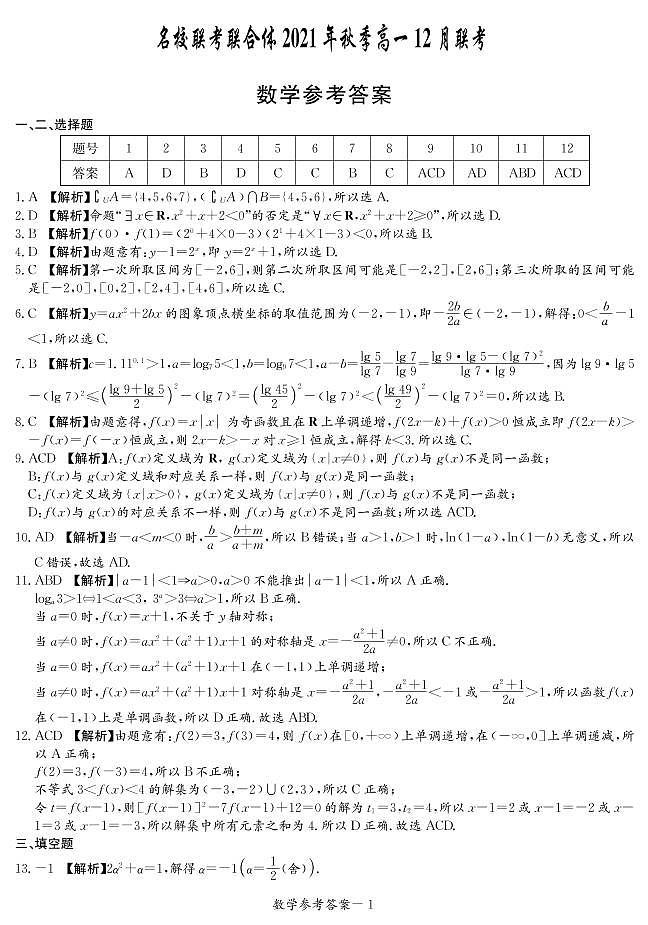 长郡中学、长沙市一中名校联考联合体2021-2022学年高一上学期12月联考数学试卷及参考答案01