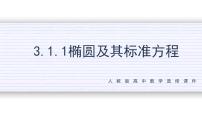 高中3.1 椭圆课文内容ppt课件