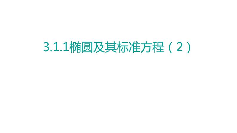 3.1.1 椭圆及其标准方程第2课时 课件-2022-2023学年高二上学期数学人教A版（2019）选择性必修第一册第1页