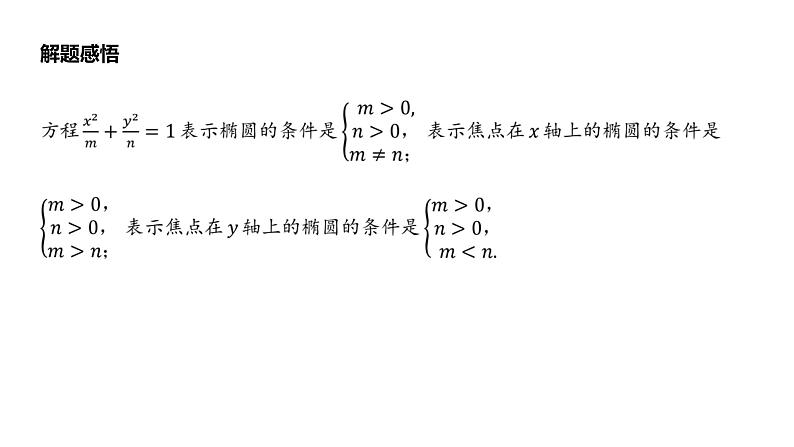 3.1.1 椭圆及其标准方程第2课时 课件-2022-2023学年高二上学期数学人教A版（2019）选择性必修第一册第5页