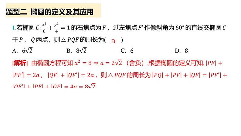 3.1.1 椭圆及其标准方程第2课时 课件-2022-2023学年高二上学期数学人教A版（2019）选择性必修第一册第6页