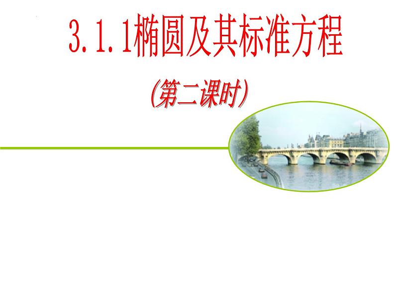 3.1.1椭圆及其标准方程（第二课时）课件-2022-2023学年高二上学期数学人教A版（2019）选择性必修第一册第1页
