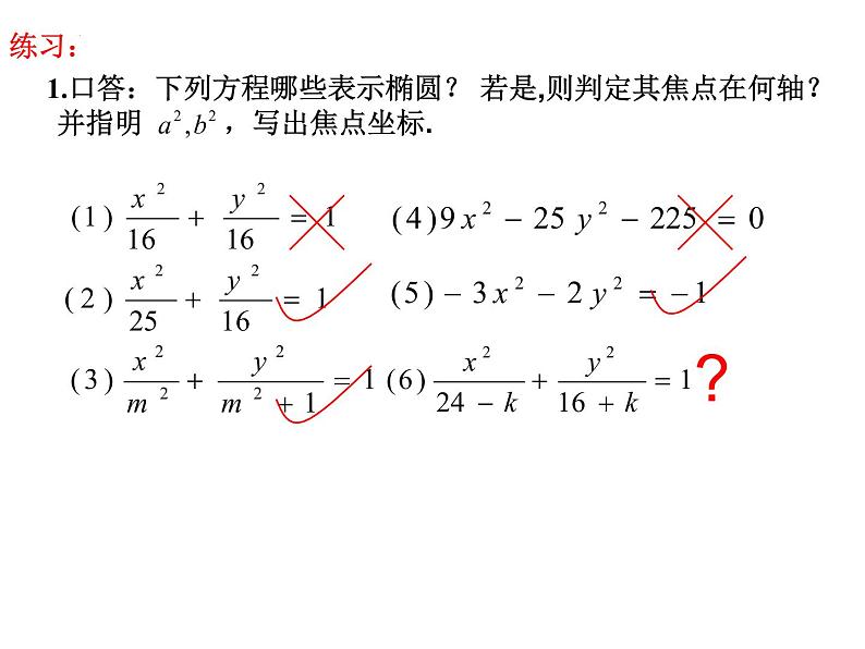 3.1.1椭圆及其标准方程（第二课时）课件-2022-2023学年高二上学期数学人教A版（2019）选择性必修第一册第4页