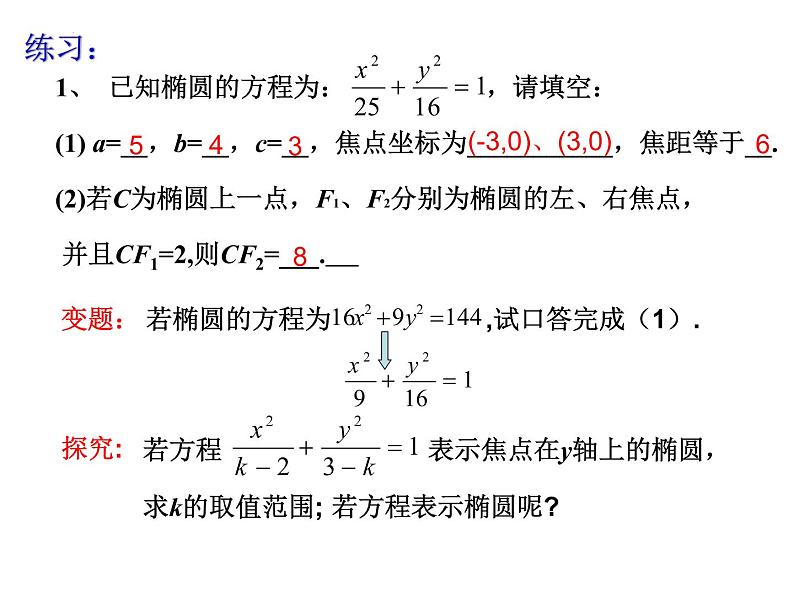 3.1.1椭圆及其标准方程（第二课时）课件-2022-2023学年高二上学期数学人教A版（2019）选择性必修第一册第6页