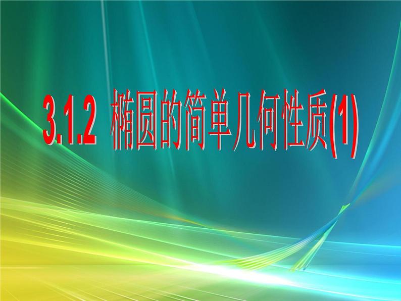 3.1.2椭圆的简单几何性质（1）课件-2022-2023学年高二上学期数学人教A版（2019）选择性必修第一册01