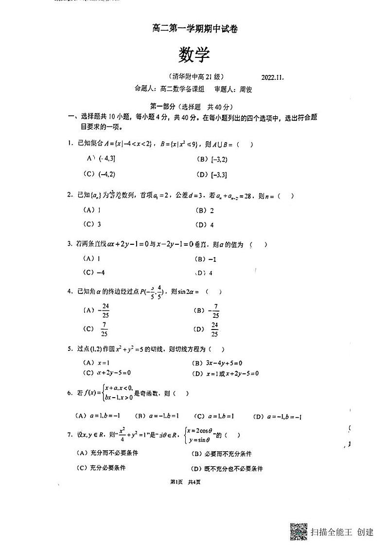 2022高二上清华附数学期中试卷（无答案）第1页