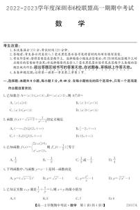 广东省深圳市6校联盟2022-2023高一上学期期中（11月）数学试题（PDF版附答案）