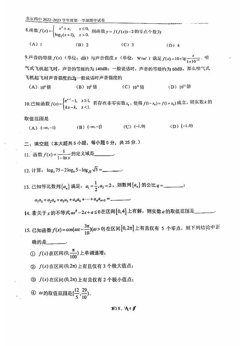 2022北京四中高三（上）期中数学考试试卷（PDF版无答案）第2页