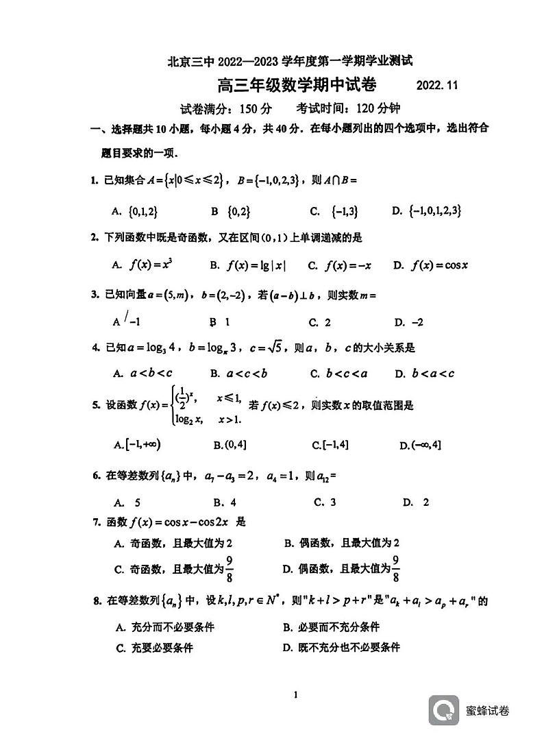 2022北京三中高三上期中数学考试试卷（PDF无答案）第1页