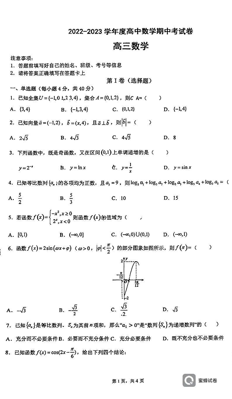 2022-2023北京十中高三上期中数学考试试卷（PDF版无答案）第1页