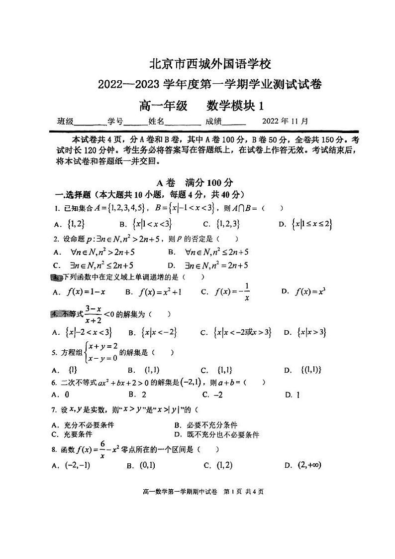2022-2023北京西城外国语高一上期中数学考试试卷（PDF版无答案）01
