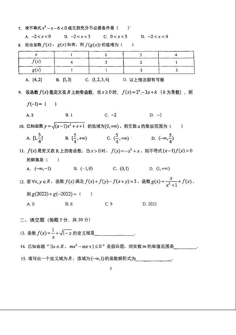 2022-2023北京东城区汇文中学高一年级上期中试卷（PDF无答案）第2页