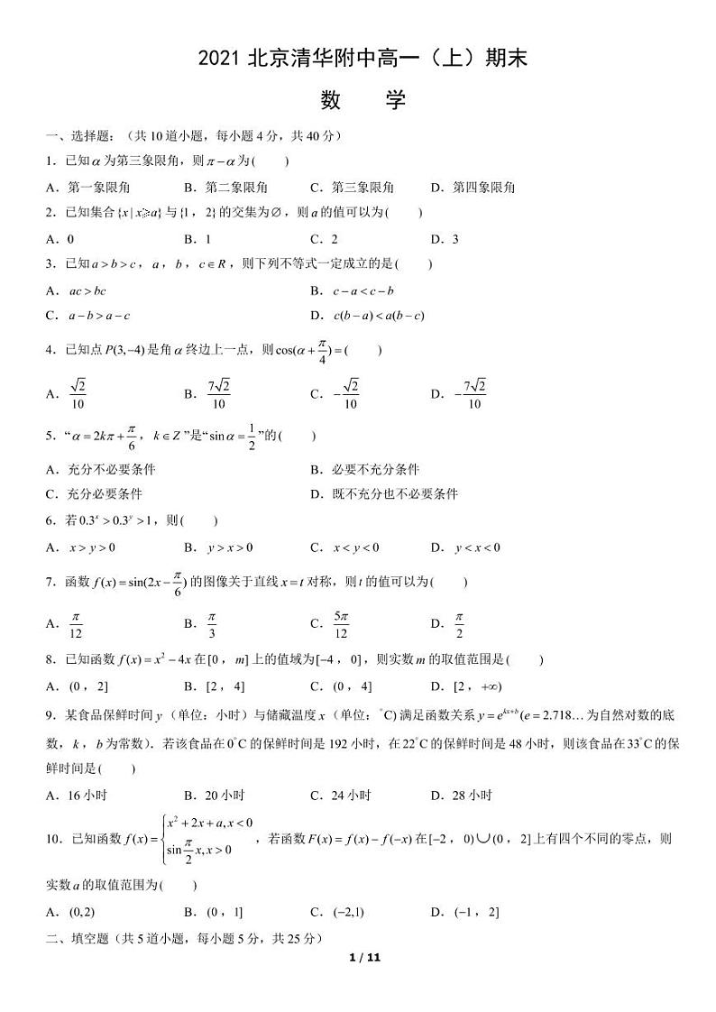 2021北京海淀区清华附中高一（上）期末数学考试试卷（PDF无答案）第1页