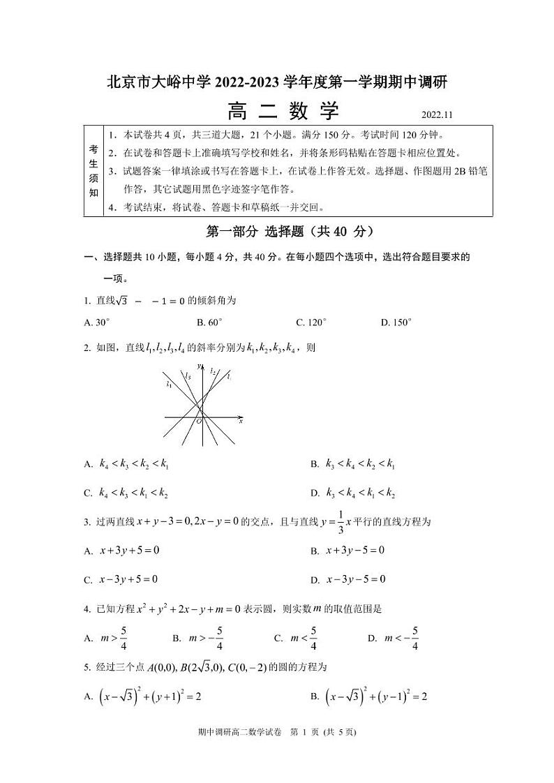 2022北京大峪中学高二（上）期中数学考试试卷（PDF无答案）第1页
