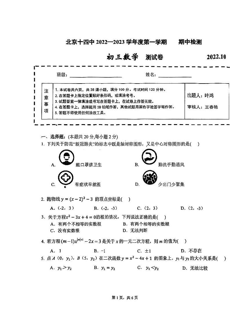 2022-2023北京十四中初三上期中数学考试试卷（PDF无答案）01