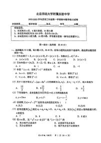 2022上北师大附属实验高三上期中数学考试试卷（PDF无答案）