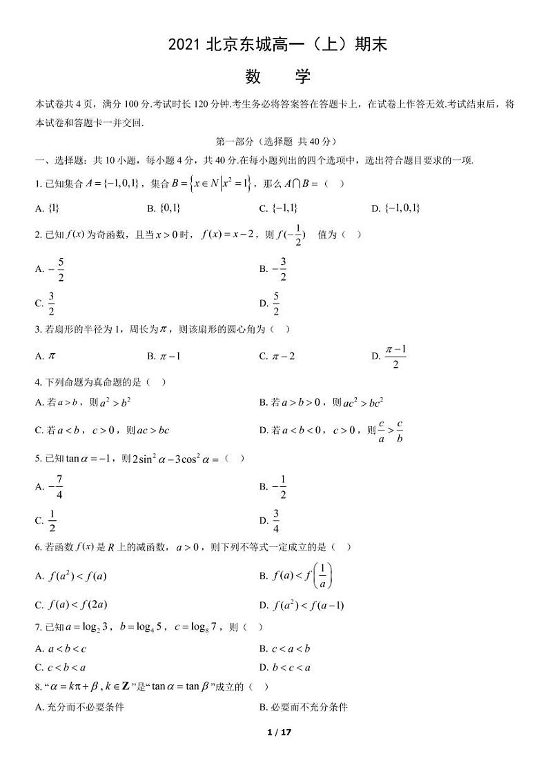 2021北京东城高一（上）期末数学考试试卷（PDF无答案）第1页