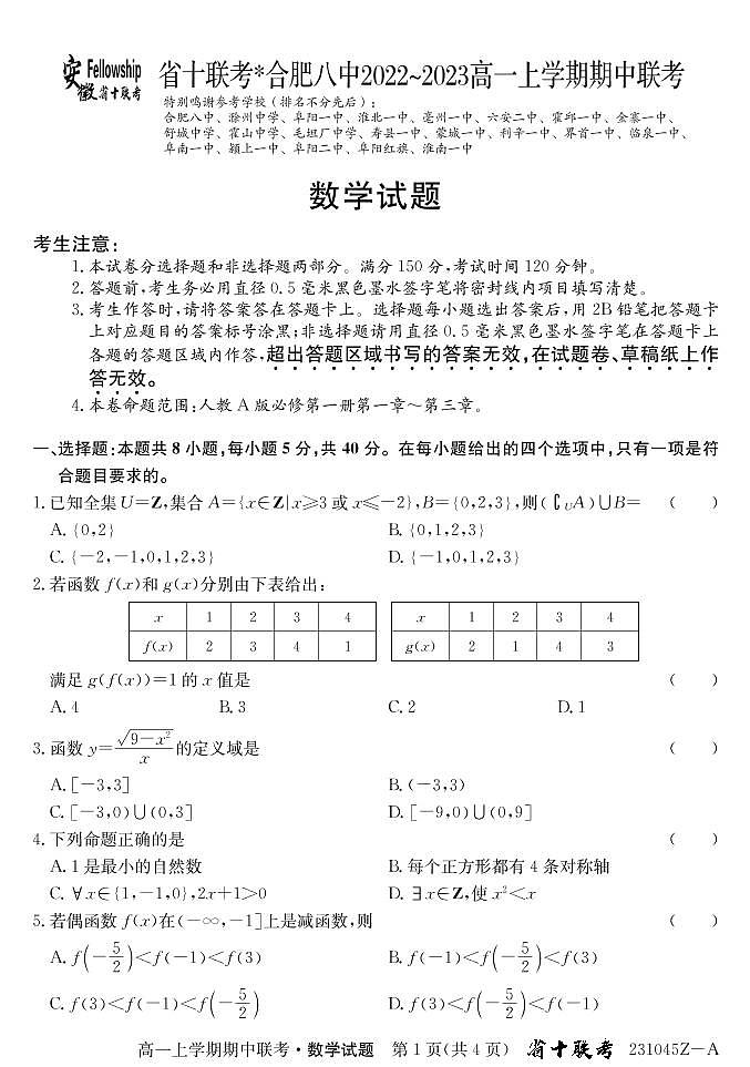 2022年秋季安徽十校联考高一期中数学试题+答案01
