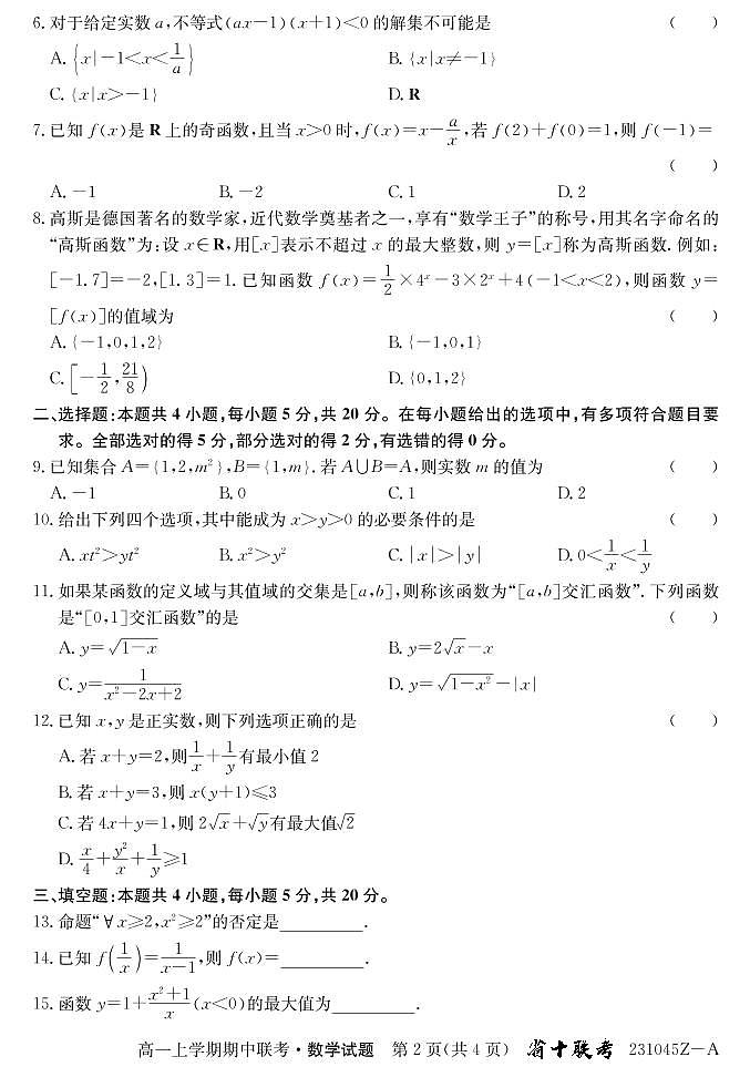 2022年秋季安徽十校联考高一期中数学试题+答案02