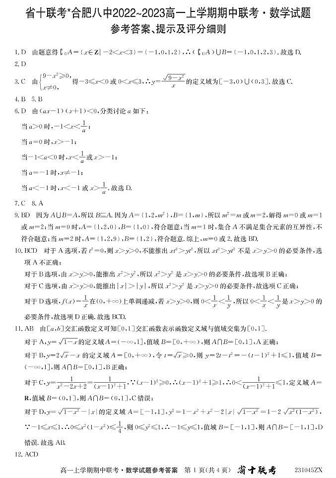 2022年秋季安徽十校联考高一期中数学试题+答案01