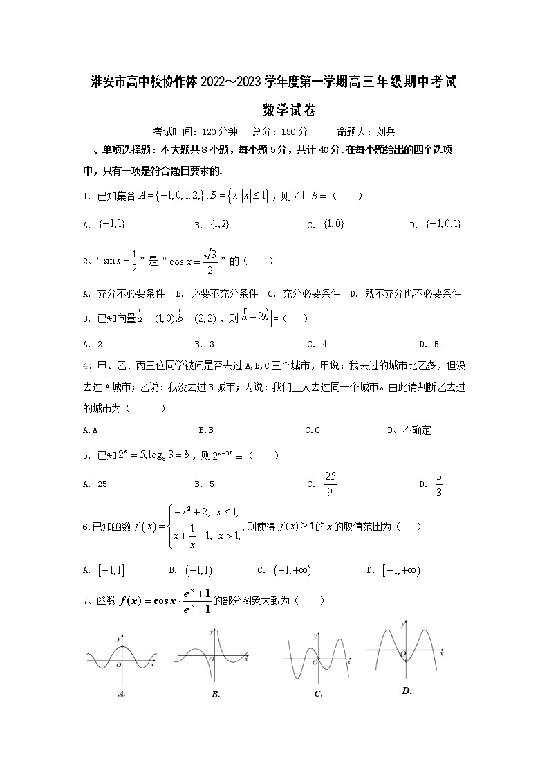 江苏省淮安市高中校协作体2023届高三上学期期中数学试题第1页