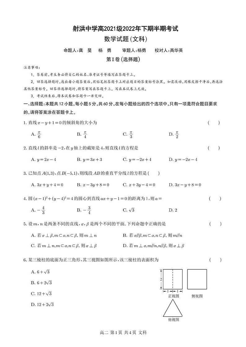 2023四川省射洪中学高二上学期期中考试数学（文）PDF版含答案（可编辑）01
