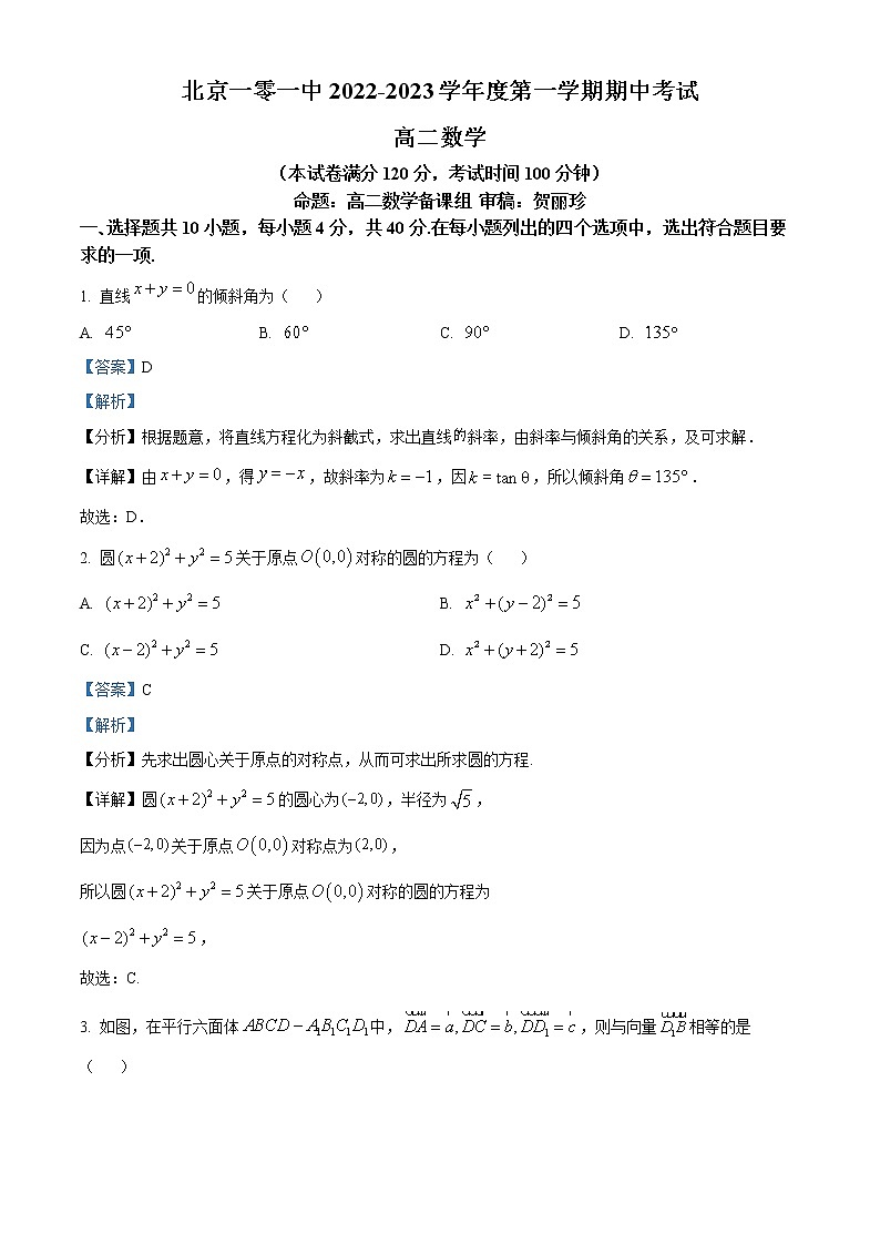2023北京市一零一中学高二上学期期中考试数学试题含解析01