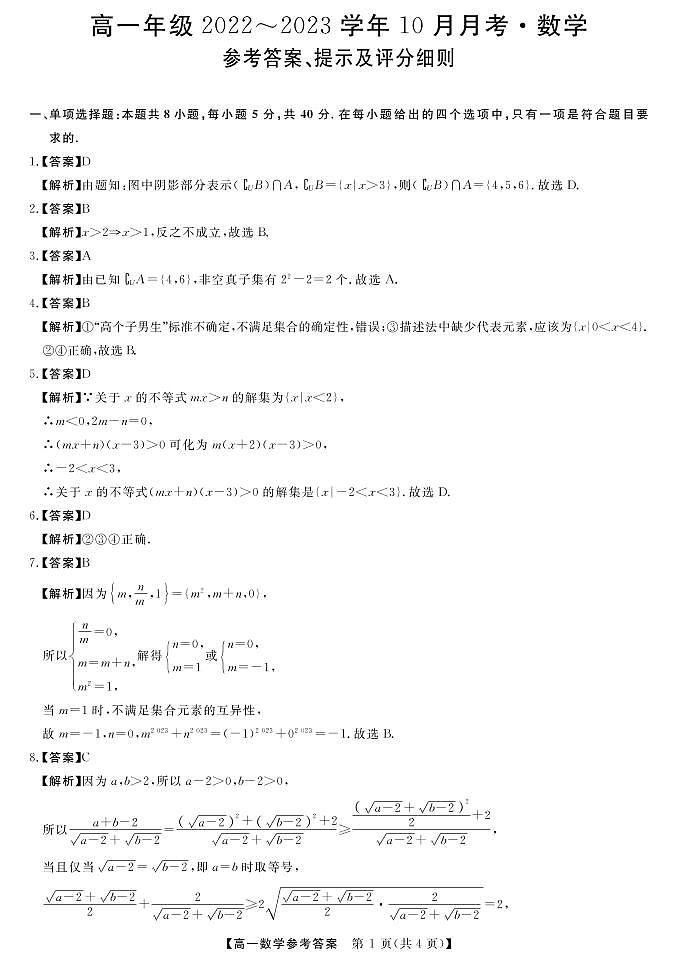 2023长治、忻州高一上学期10月月考数学PDF版含答案 试卷01