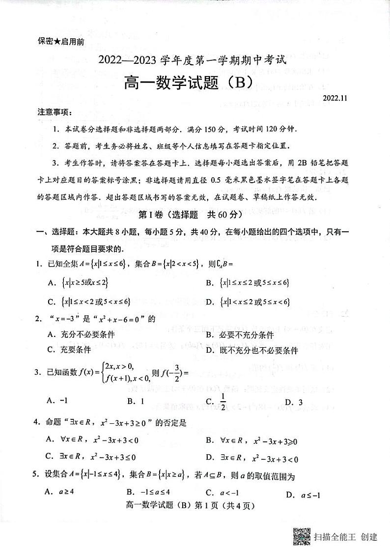 山东省菏泽市2022-2023学年高一上学期期中联考数学试题（B）第1页