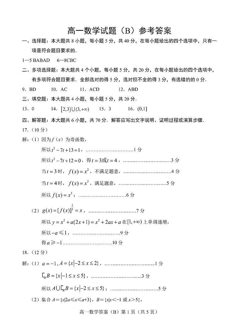 2022.11高一数学B期中答案第1页
