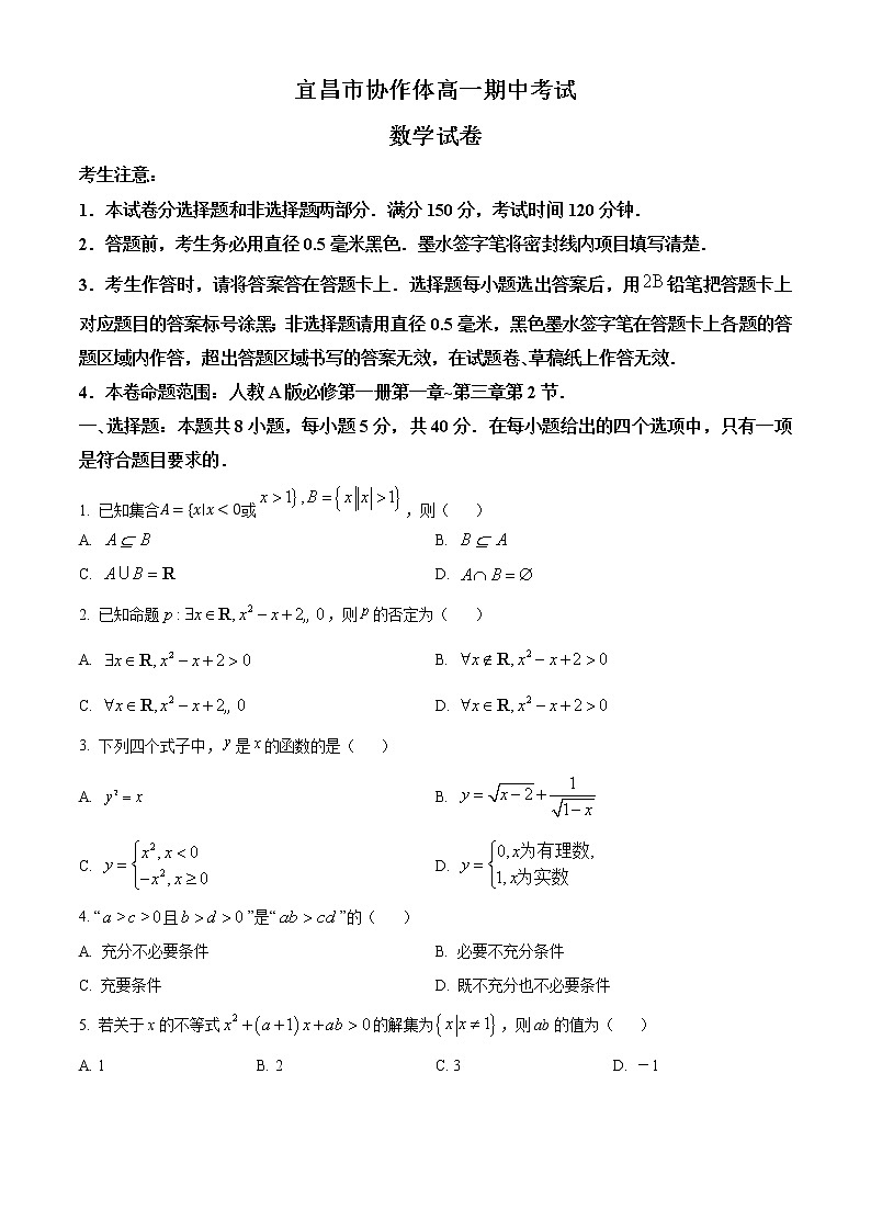 湖北省宜昌市协作体2022-2023学年高一上学期期中联考数学试题无答案第1页