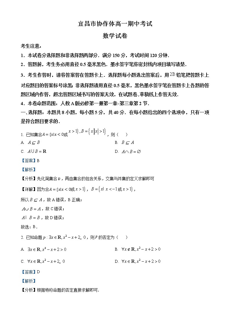 湖北省宜昌市协作体2022-2023学年高一上学期期中联考数学试题含解析第1页