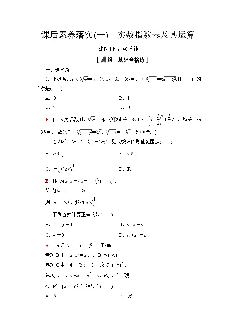人教B版高中数学必修第二册课后素养落实1实数指数幂及其运算含答案第1页
