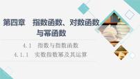 高中数学人教B版 (2019)必修 第二册4.1.1 实数指数幂及其运算教课内容课件ppt