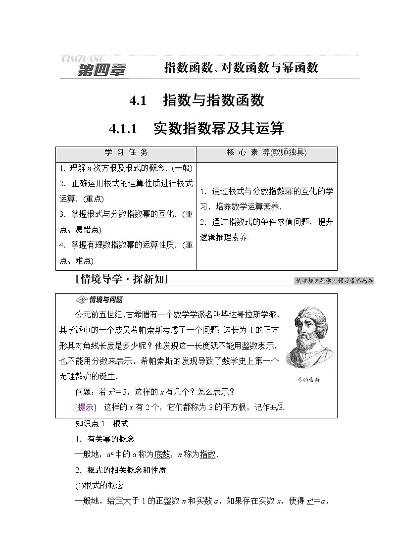 人教B版高中数学必修第二册第4章4.14.1.1实数指数幂及其运算学案第1页