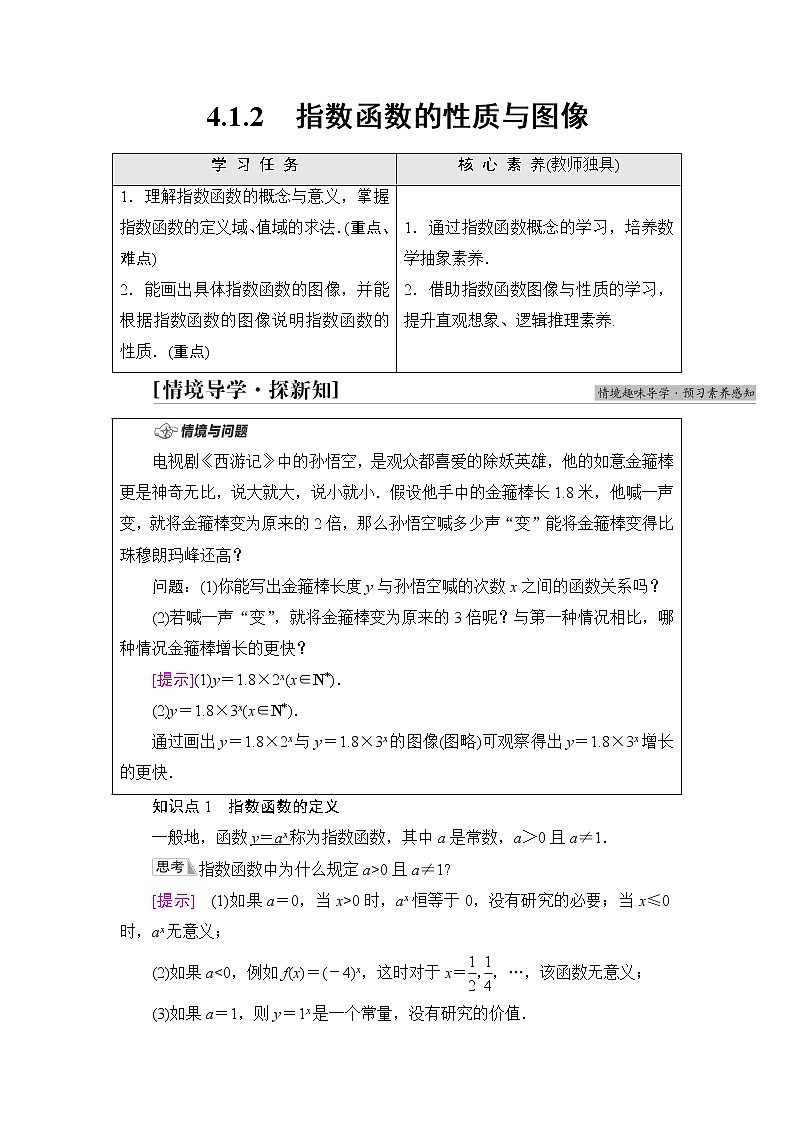 人教B版高中数学必修第二册第4章4.14.1.2指数函数的性质与图像课件+学案+练习含答案01