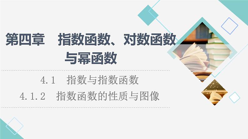 人教B版高中数学必修第二册第4章4.14.1.2指数函数的性质与图像课件+学案+练习含答案01