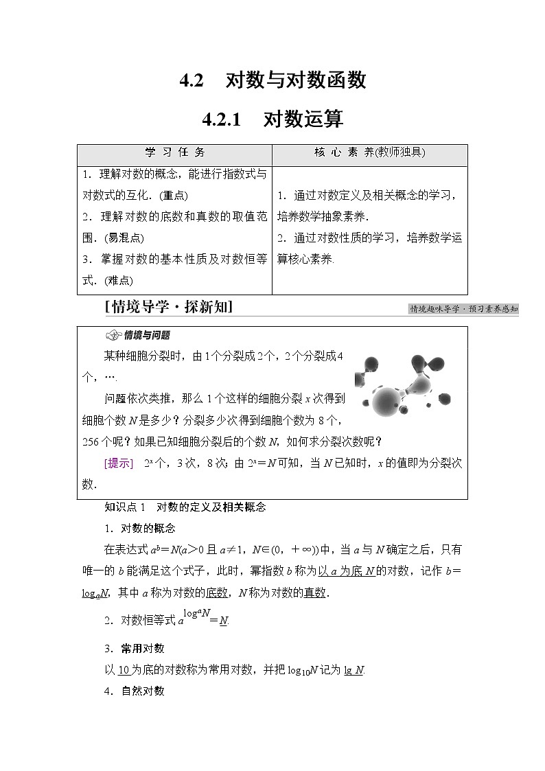人教B版高中数学必修第二册第4章4.24.2.1对数运算课件+学案+练习含答案01