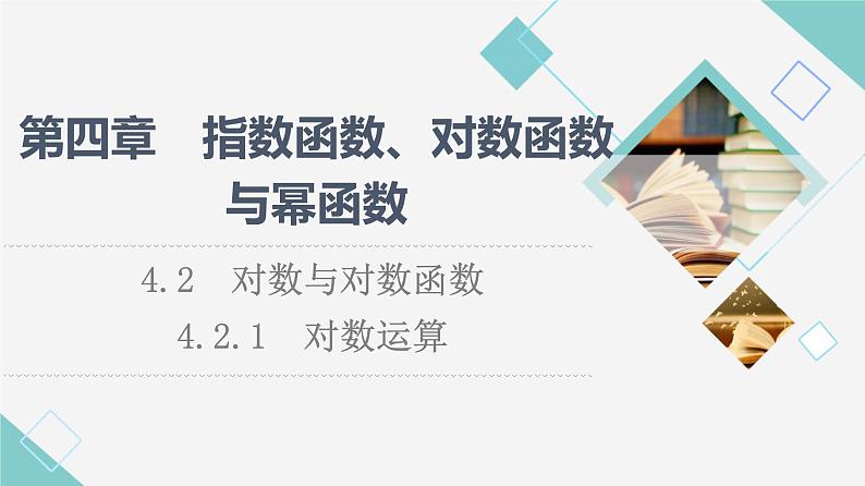 人教B版高中数学必修第二册第4章4.24.2.1对数运算课件+学案+练习含答案01