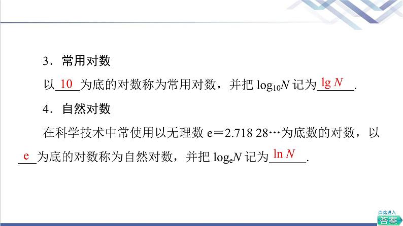 人教B版高中数学必修第二册第4章4.24.2.1对数运算课件+学案+练习含答案07