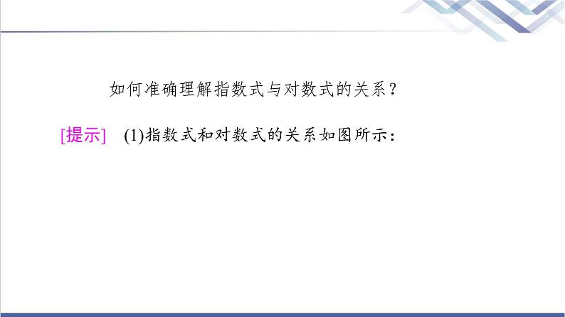 人教B版高中数学必修第二册第4章4.24.2.1对数运算课件+学案+练习含答案08