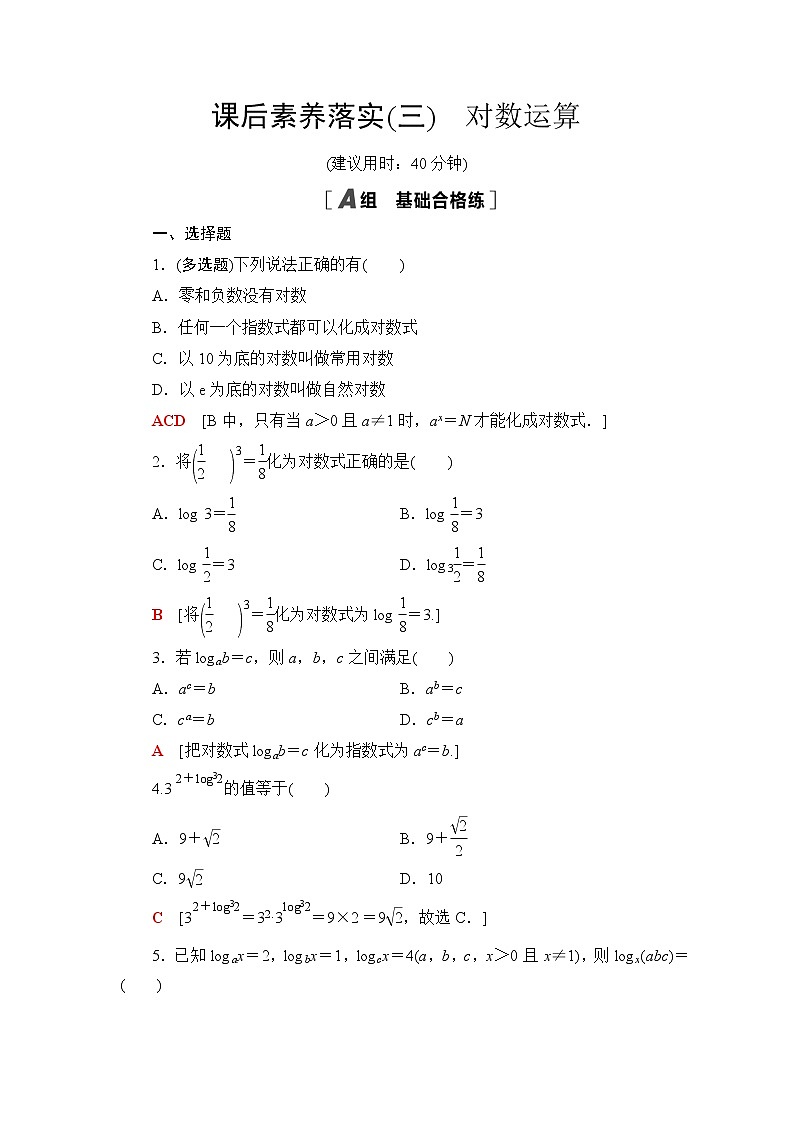 人教B版高中数学必修第二册第4章4.24.2.1对数运算课件+学案+练习含答案01
