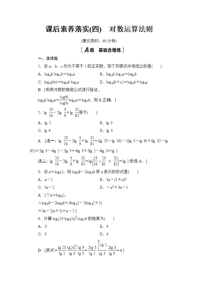 人教B版高中数学必修第二册课后素养落实4对数运算法则含答案第1页