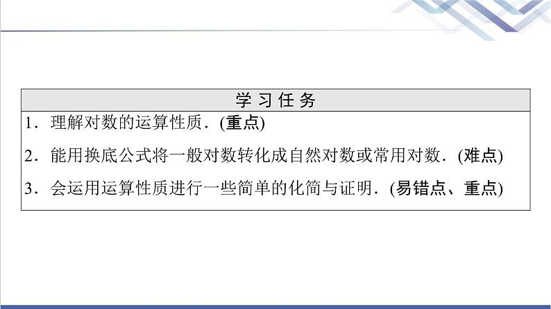 人教B版高中数学必修第二册第4章4.24.2.2对数运算法则课件第2页