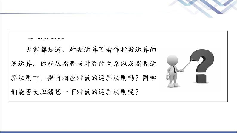 人教B版高中数学必修第二册第4章4.24.2.2对数运算法则课件第4页