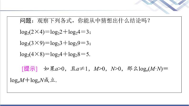 人教B版高中数学必修第二册第4章4.24.2.2对数运算法则课件第5页