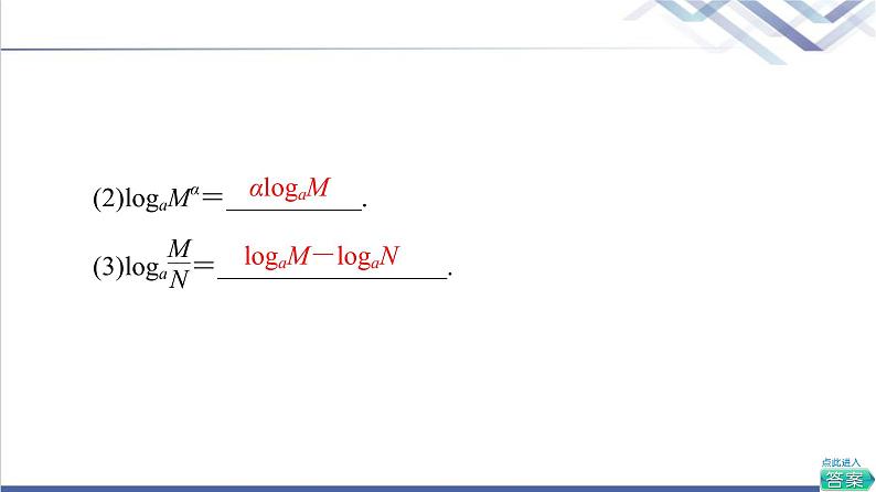 人教B版高中数学必修第二册第4章4.24.2.2对数运算法则课件第7页