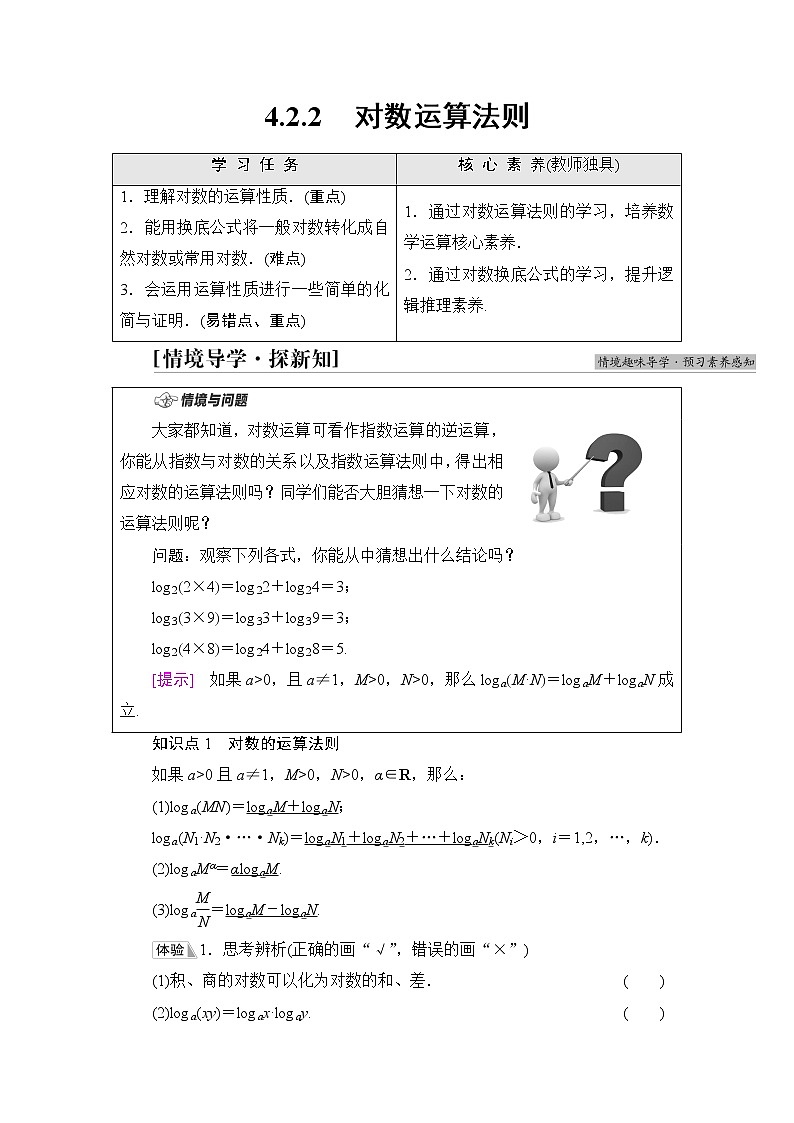 人教B版高中数学必修第二册第4章4.24.2.2对数运算法则学案第1页