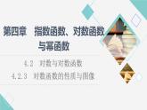 人教B版高中数学必修第二册第4章4.24.2.3对数函数的性质与图像课件+学案+练习含答案